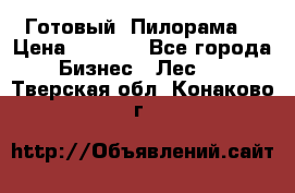 Готовый  Пилорама  › Цена ­ 2 000 - Все города Бизнес » Лес   . Тверская обл.,Конаково г.